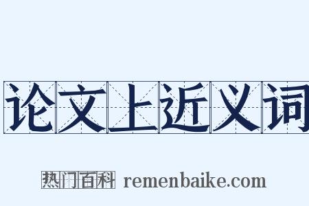 论文上近义词是什么意思的图片